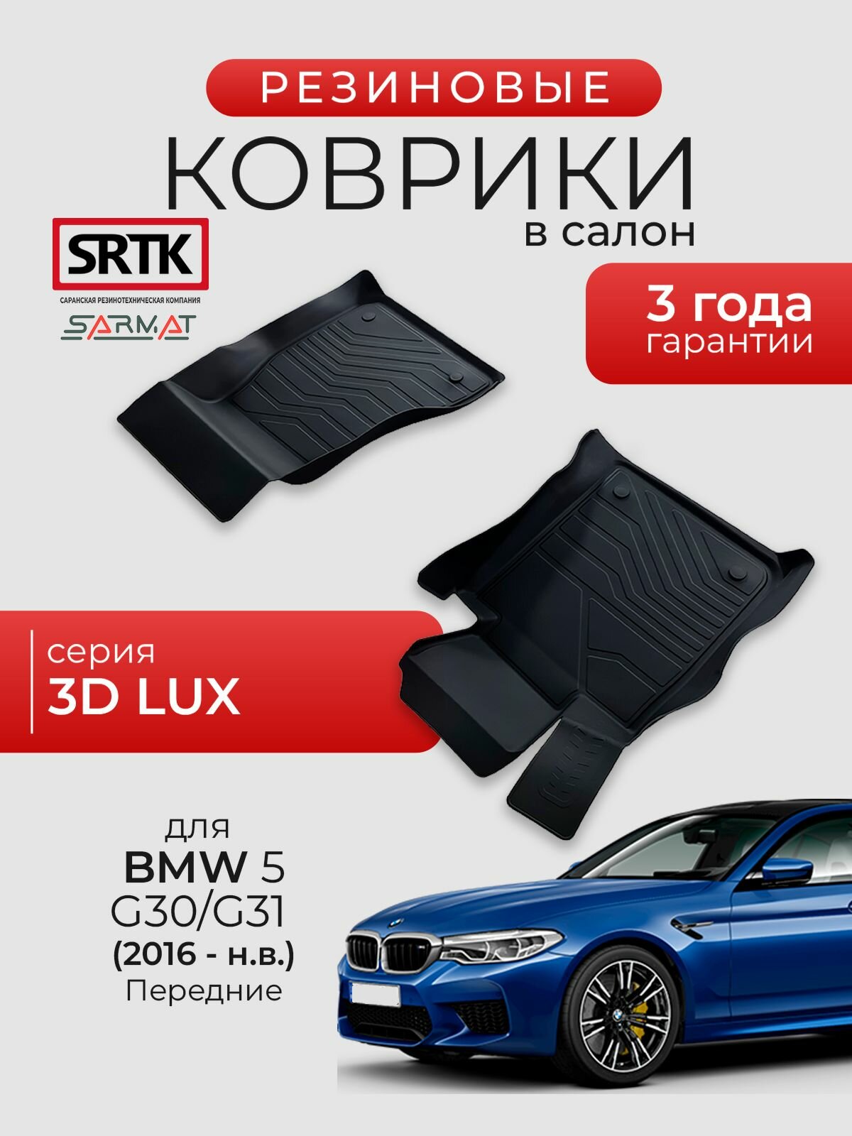 Коврики резиновые в салон 3D LUX для BMW 5 G30/G31 (2016-) Передние/БМВ 5 SRTK/сртк