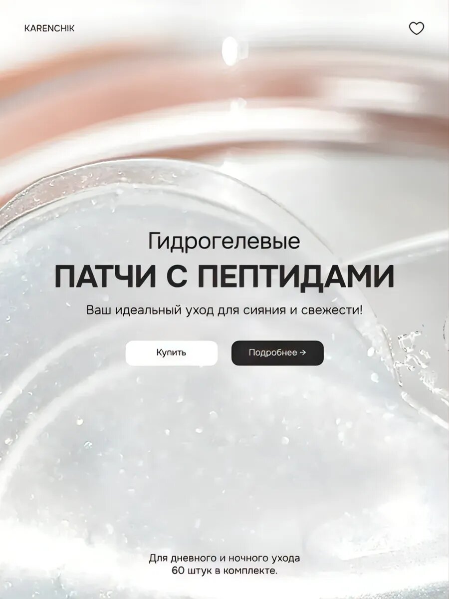 Патчи гидрогелевые KARENCHIK, для глаз, от отечности и мешков, с пептидами, 60 штук