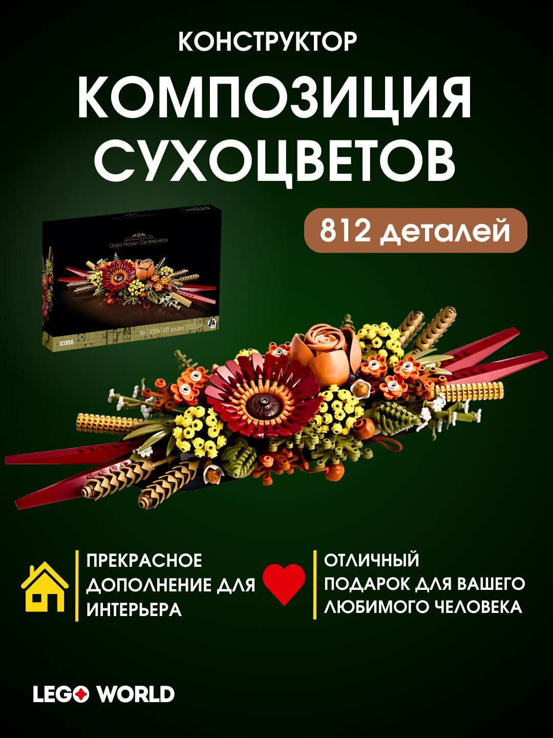 Конструктор "Композиция Сухоцветов", 608 деталей, совместим с Лего — фото 1