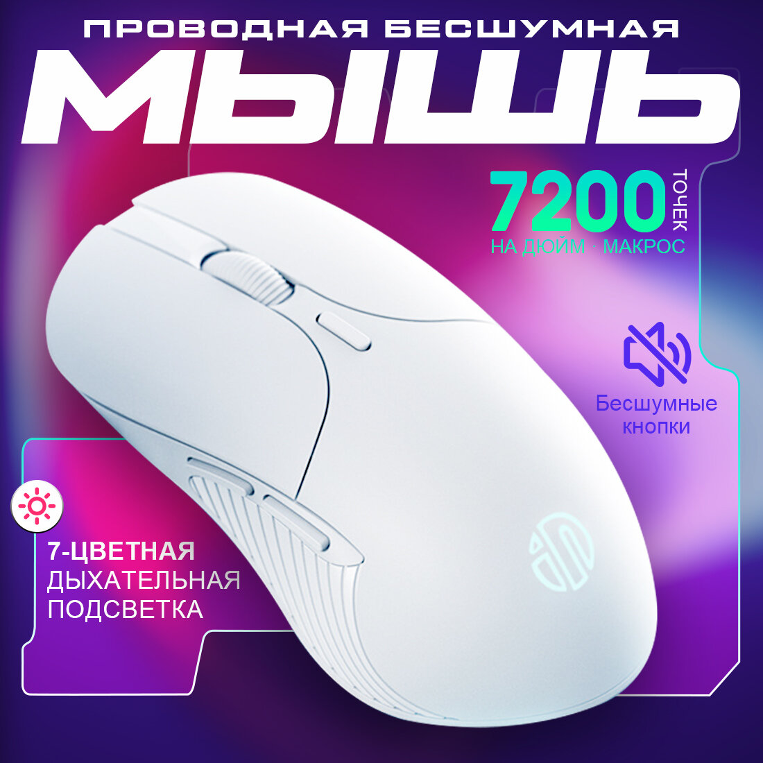 Игровая проводная бесшумная мышь INPHIС PB1P с подсветкой, 7200dpi, белый