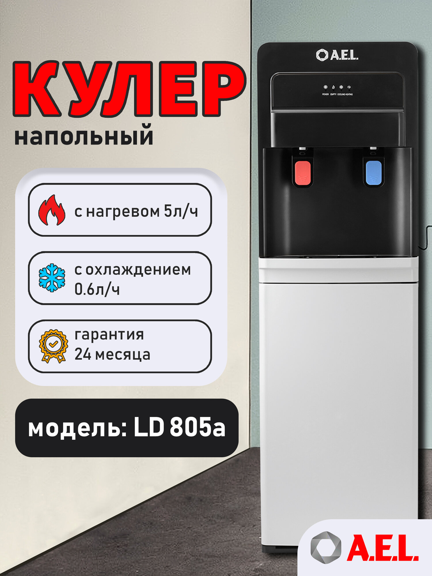 Кулер для воды напольный AEL LD 805a black/white с нагревом, электронным охлаждением и нижней загрузкой