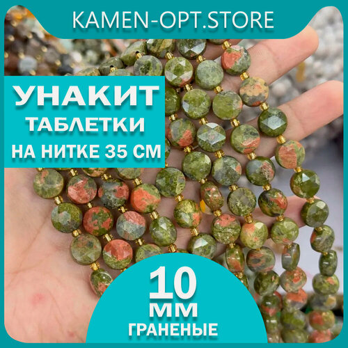 Изображение товара KamenOpt / Унакит бусины таблетки граненые 10х5 мм, на нитке 35 см (30 бусин)
