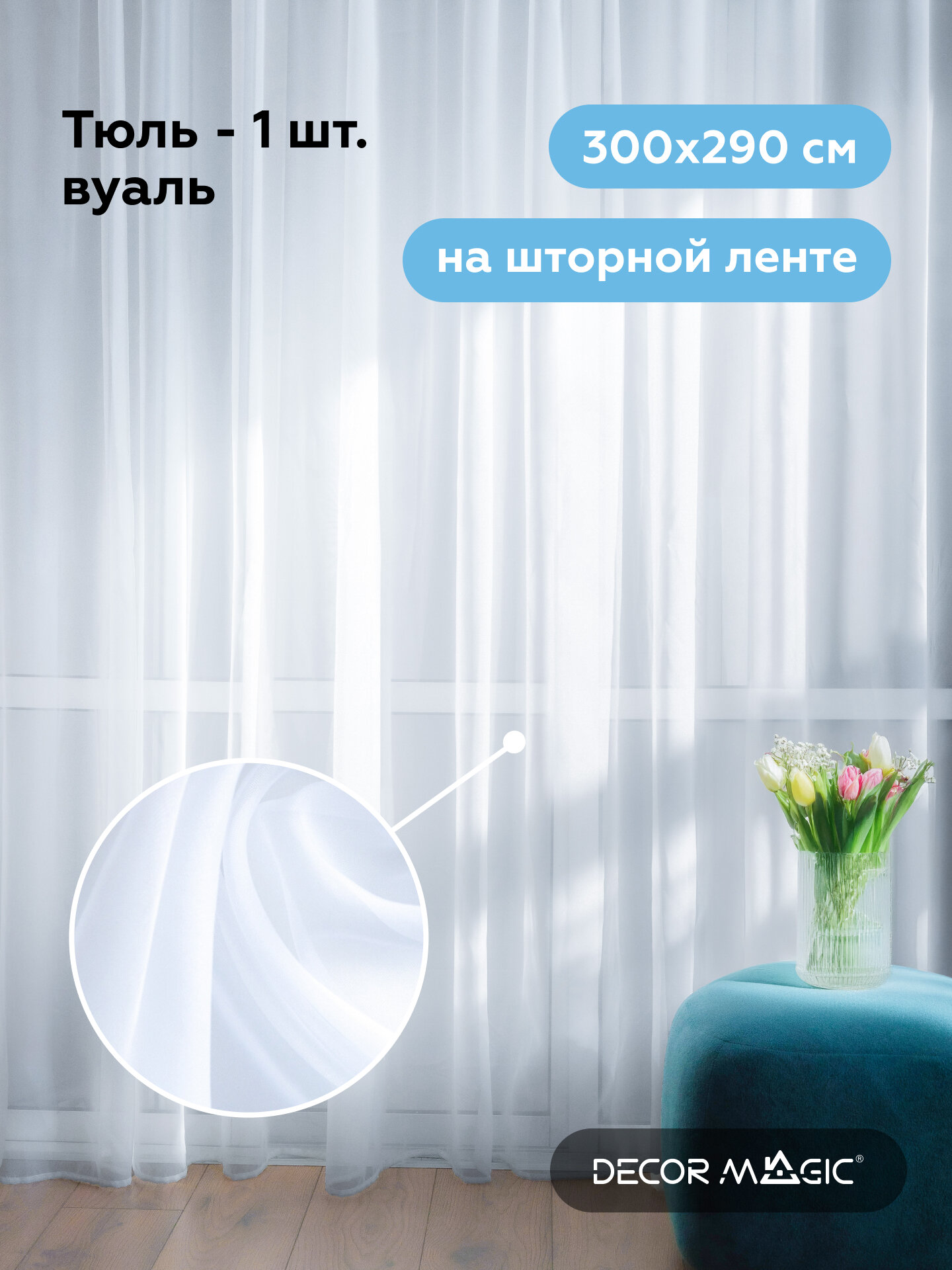 Тюль для гостиной BELLA WHITE на шторной ленте 300x290 см белый