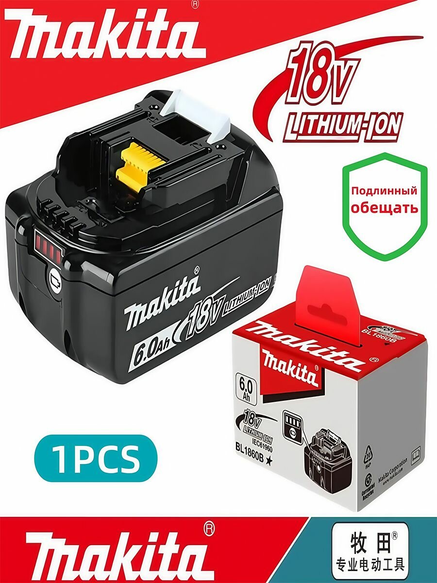 Аккумулятор Makita18v емкостью 6,0 Ач и зарядное устройство