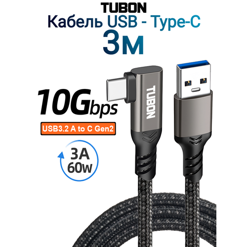 Кабель TUBON Угловой Type-A 3.2 - Type-C USBC 3.1 Gen2 10Gb 3A 60w US04 3м