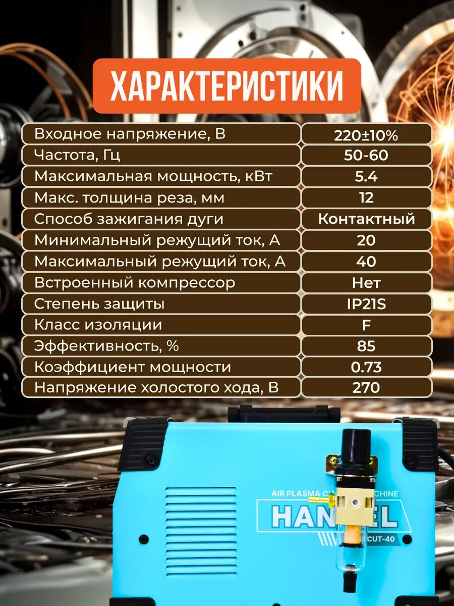 Аппарат воздушно-плазменной резки HANTEL Expert CUT-40 12мм толщина реза — фото 1