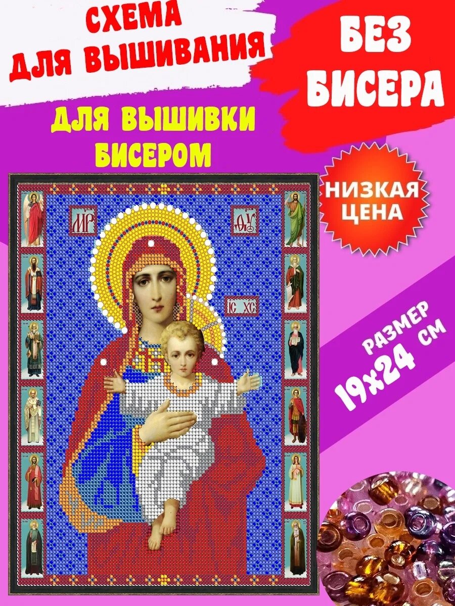 *Схема 19*24 см (без бисера) на ткани для вышивания бисером Светлица Икона Пресвятая Богородица Аз Есмь."