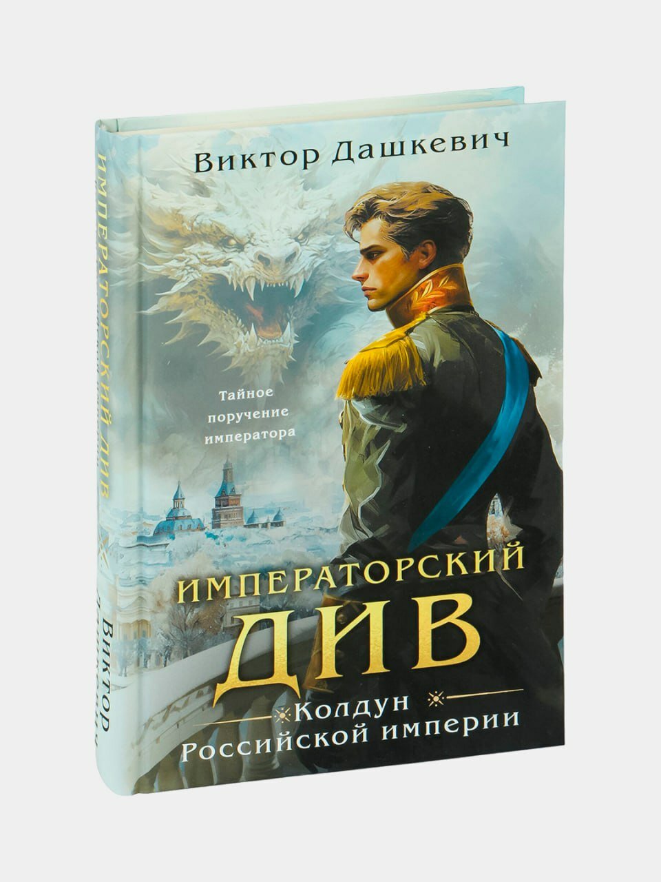 Книга "Императорский Див", твердый переплет, автор Виктор Дашкевич — фото 1