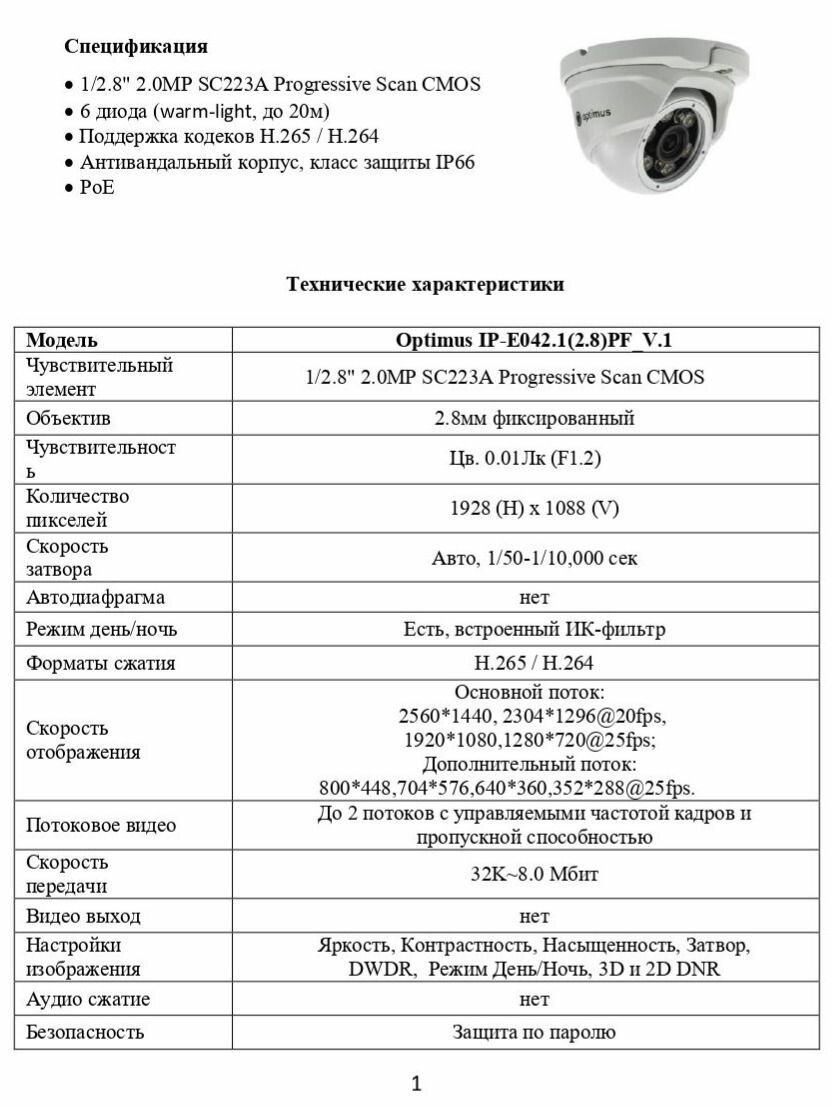 Видеокамера Optimus IP-E042.1(2.8)PF_V.1 — фото 1