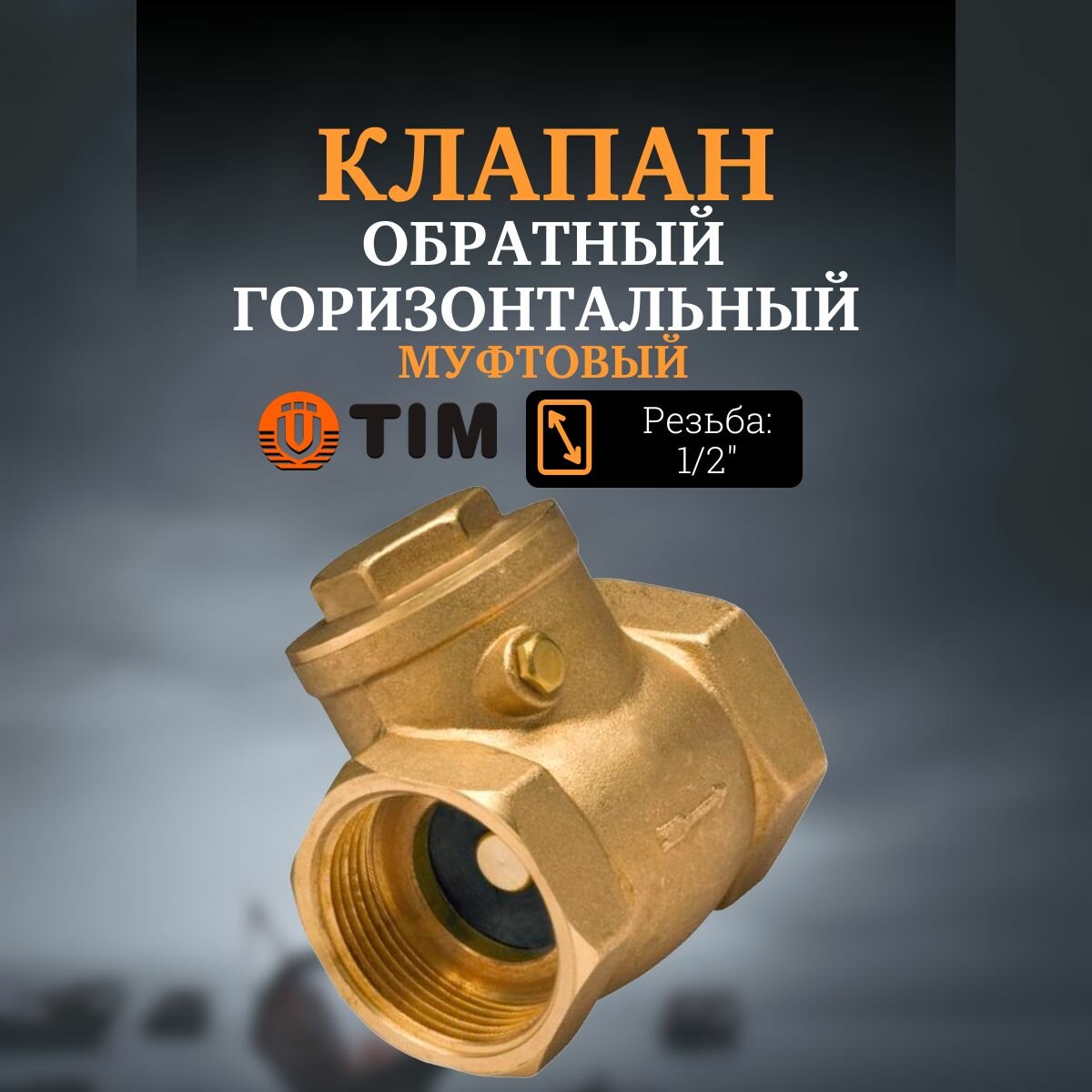 Клапан обратный горизонтальный муфтовый TIM 1/2"