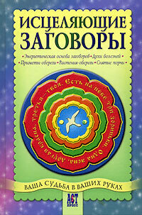 Исцеляющие заговоры