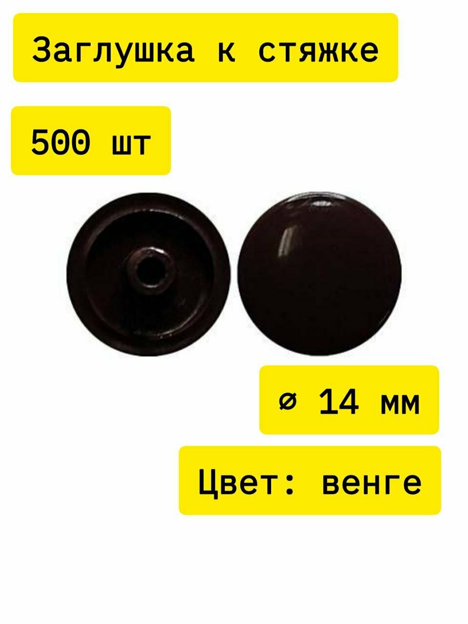 Заглушка мебельная к стяжке пластмассовая d.14мм венге №8 500 шт