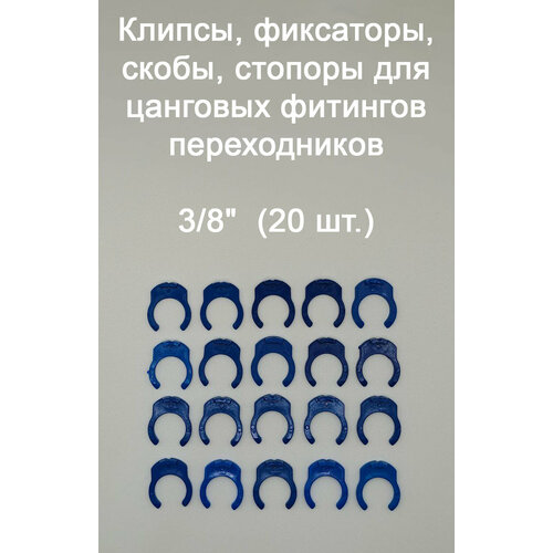 фото Клипсы, фиксаторы, скобы, стопоры для цанговых фитингов переходников ufafilter 3/8" (20 шт.)
