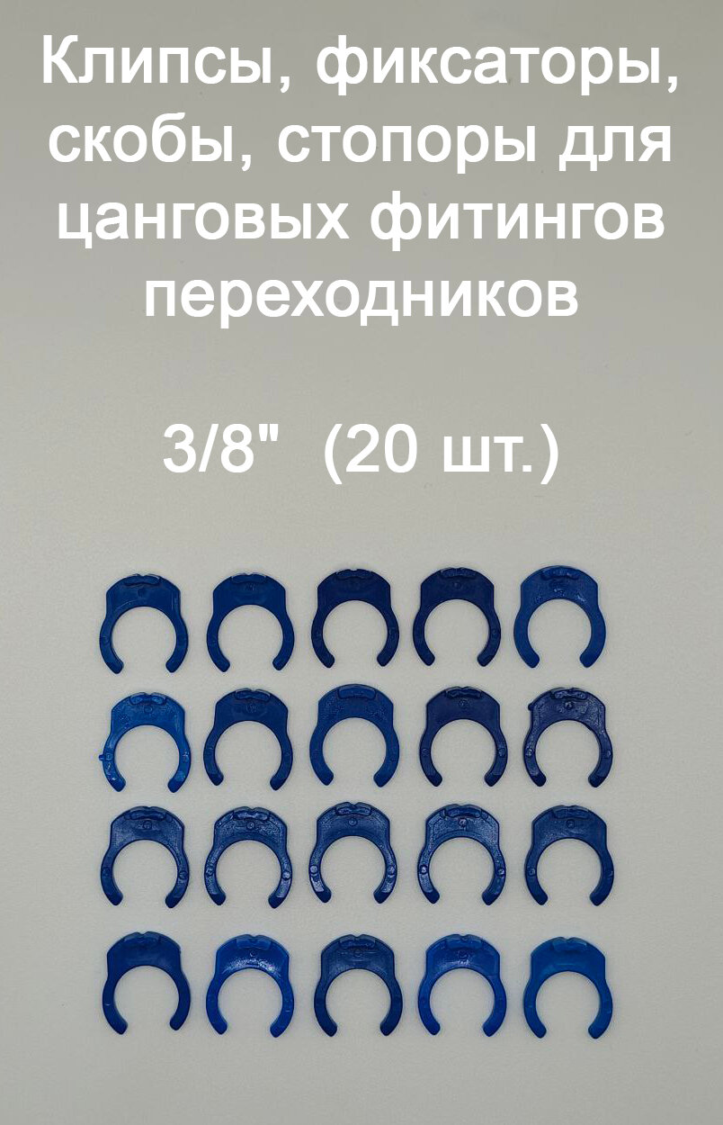 Клипсы, фиксаторы, скобы, стопоры для цанговых фитингов переходников UFAFILTER 3/8" (20 шт.)