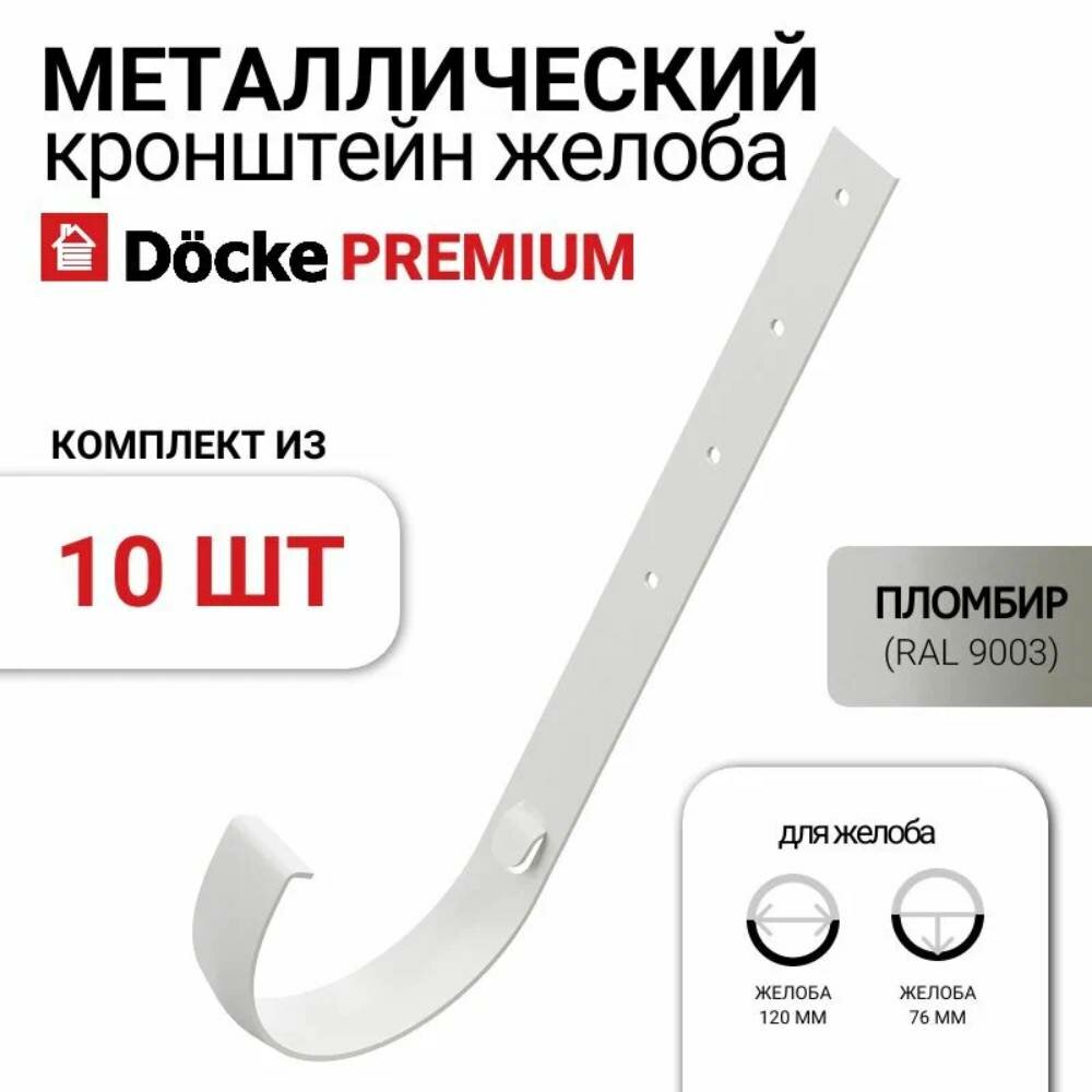 Кронштейн желоба Docke Premium для водосточной системы, металл, пломбир, 10 шт.