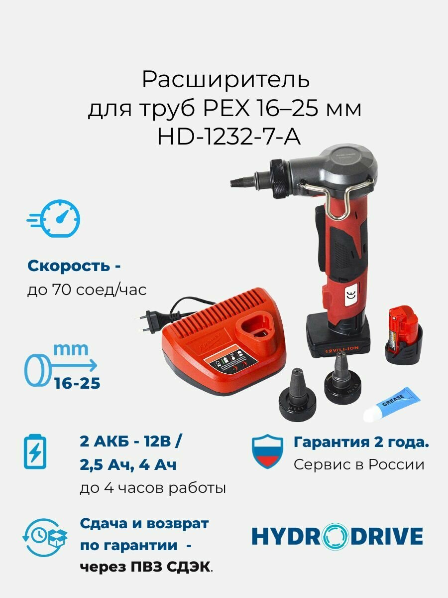 Расширитель для труб PEX 16-25 мм, аккумуляторный, HD-1232-7-A, Hydrodrive