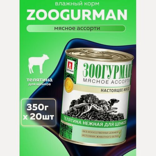 Изображение товара Корм влажный Зоогурман для взрослых собак Мясное ассорти Телятина нежная для щенков 20шт*350гр