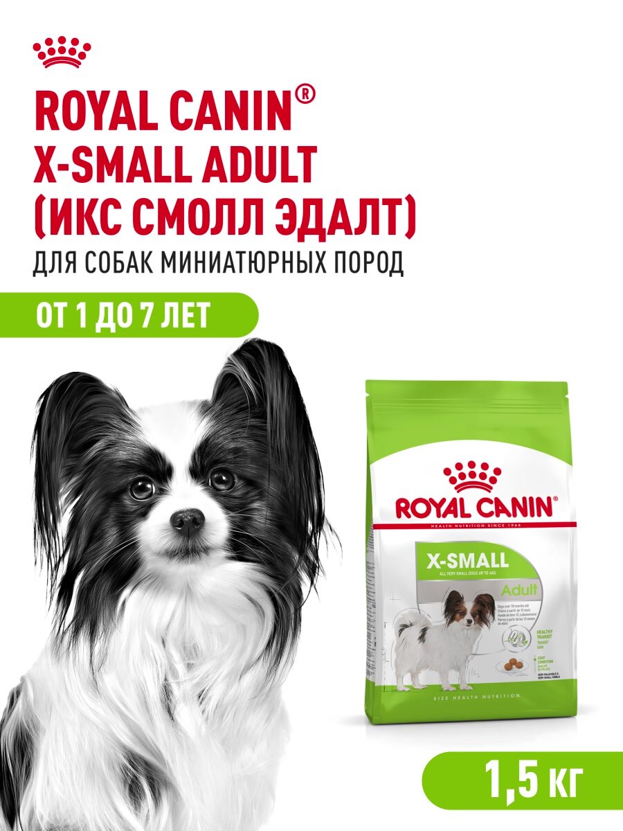 Сухой корм Royal Canin X-Small Adult (Икс Смолл Эдалт) для собак очень мелких размеров от 10 месяцев до 8 лет, 1.5 кг — фото 1