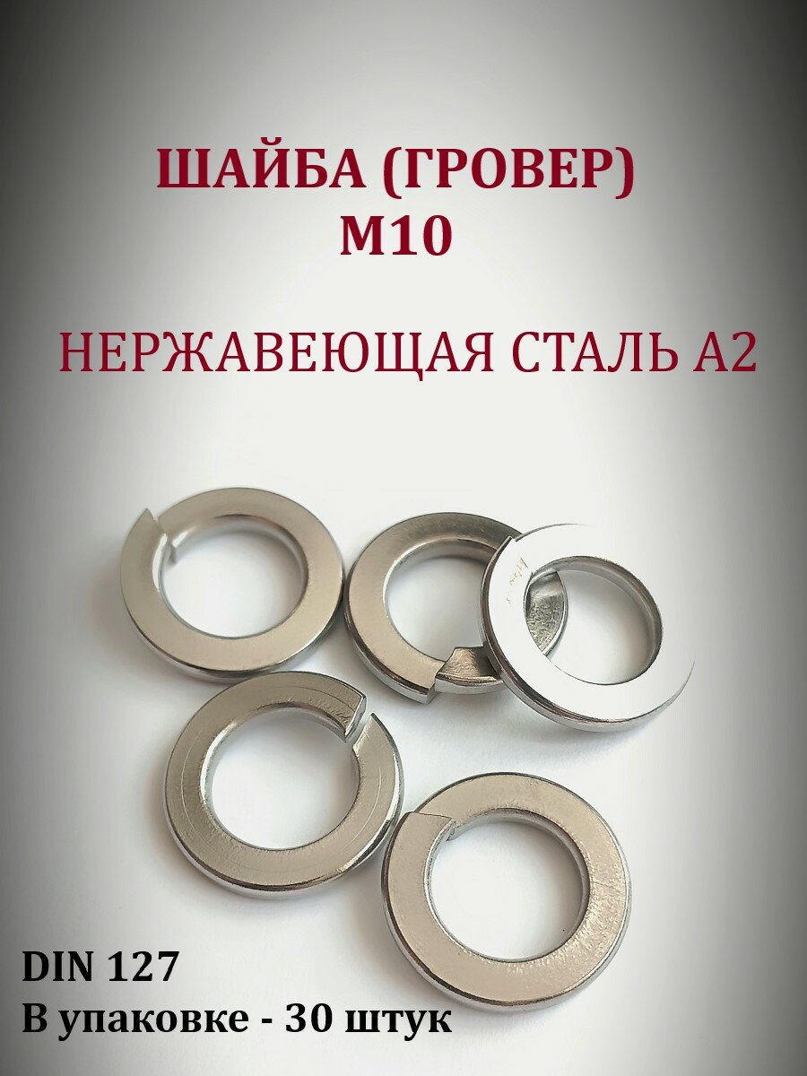 Шайба (гровер) М10 DIN127, Нержавеющая сталь А2, 30 штук в упаковке