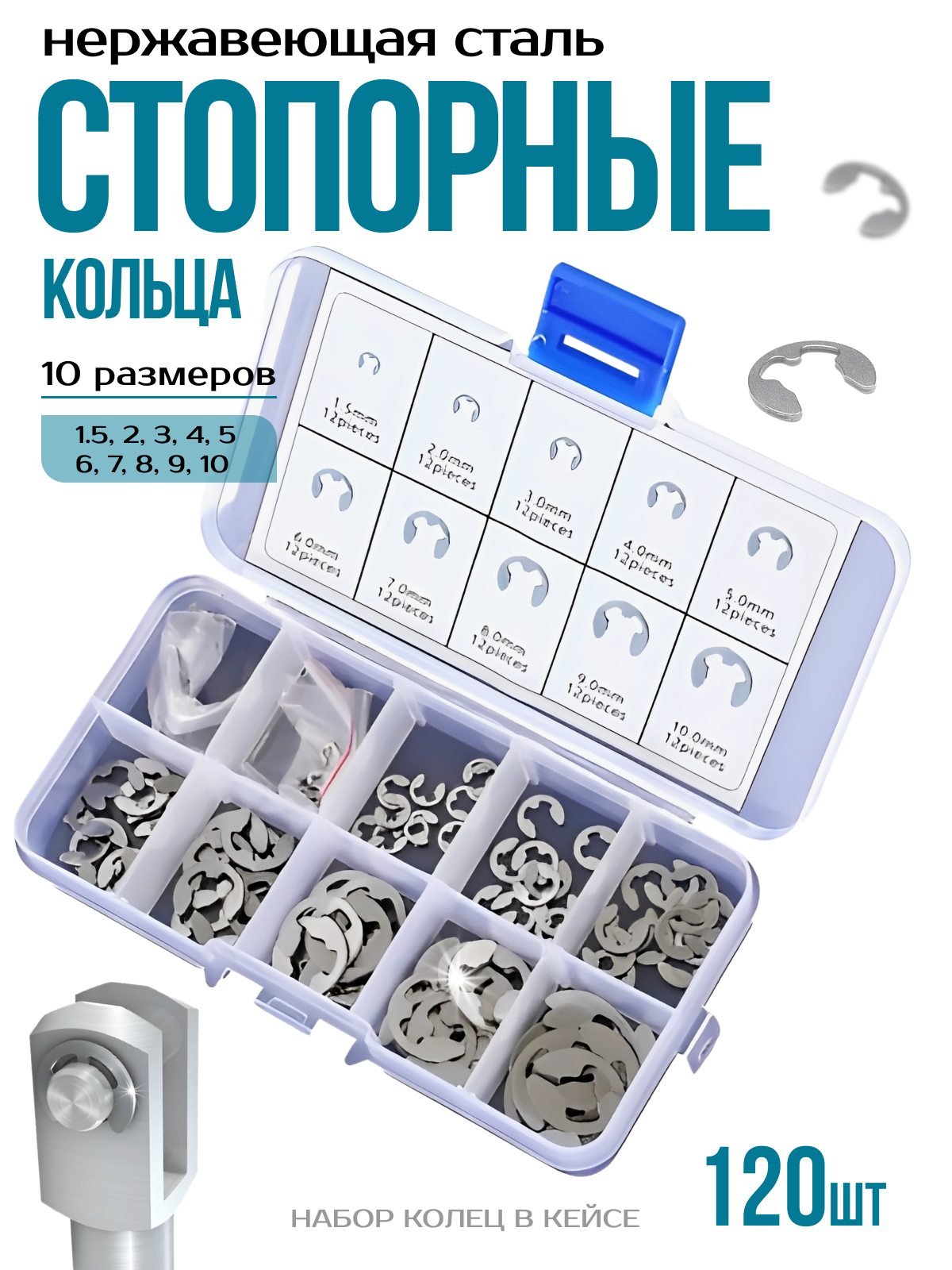 Набор стопорных колец E-Clip 1,5-10mm, 120 штук в кейсе