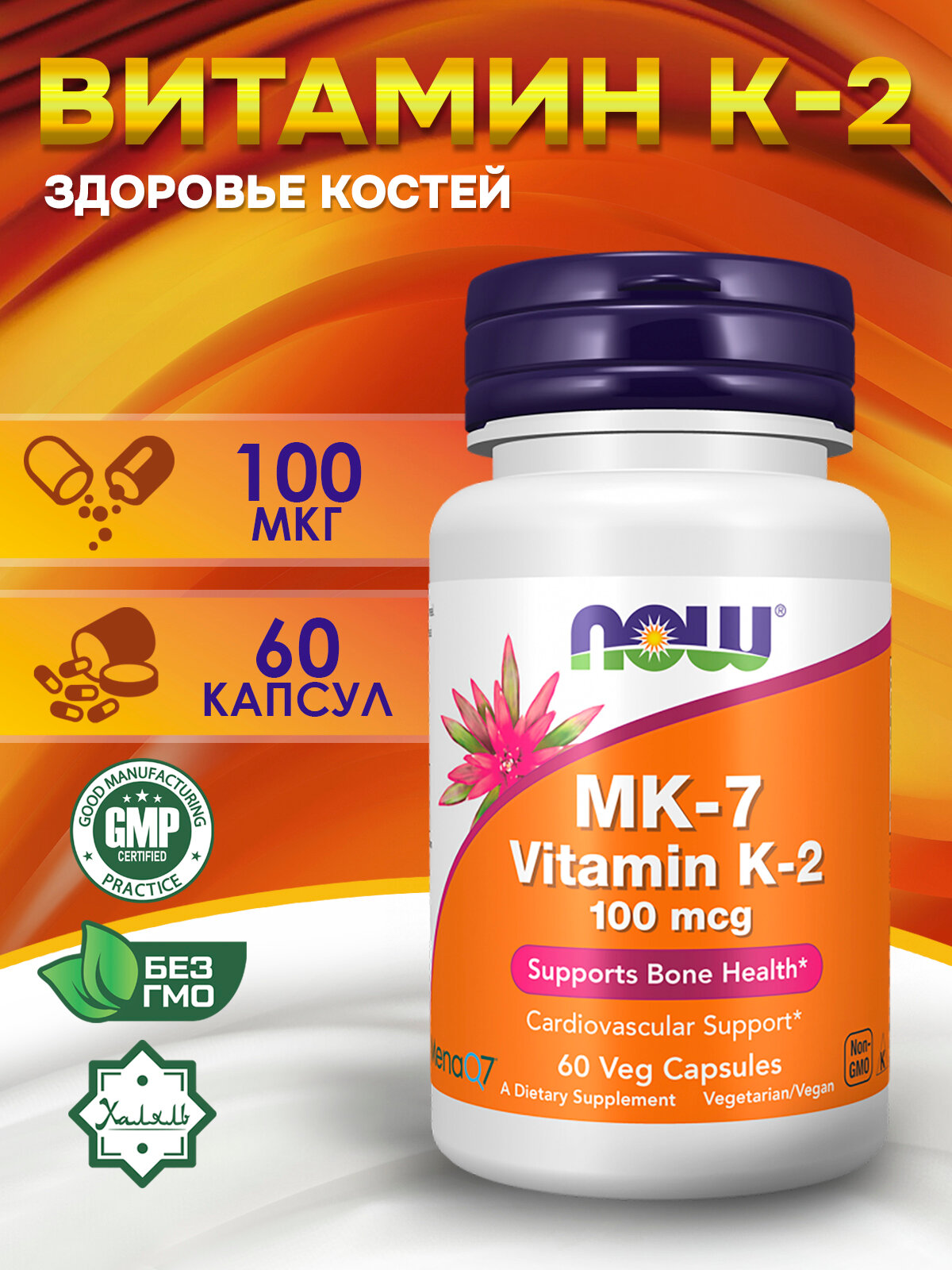 Now Foods, MK-7, витамин K2, 100 мкг, 60 растительных капсул