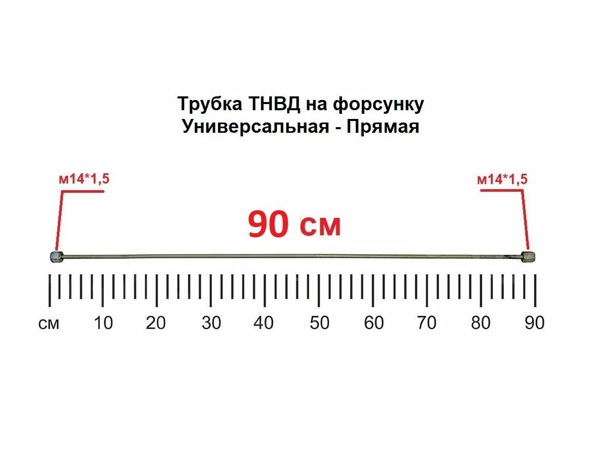 Трубка ТНВД (прямая универсальная "м14/м14" 90 см.), топливная высокого давления