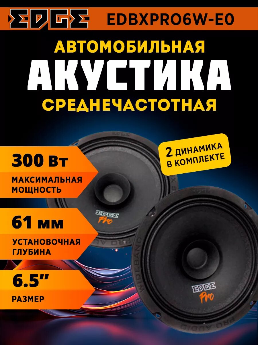 Акустика EDGE EDBXPRO6W-E0 среднечастотная, 6.5", 150/300 Вт