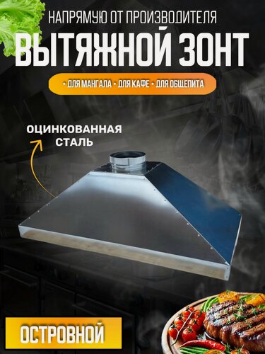 Изображение товара Зонт вытяжной оцинкованный для кухни, гриля, кафе, столовых, общепита, для производства