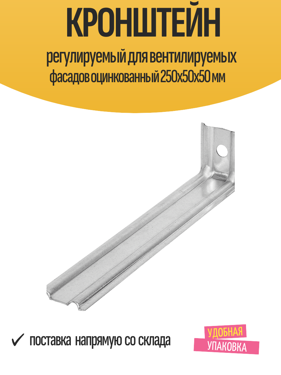 Кронштейн регулируемый для вентилируемых фасадов оцинкованный 250x50x50 мм