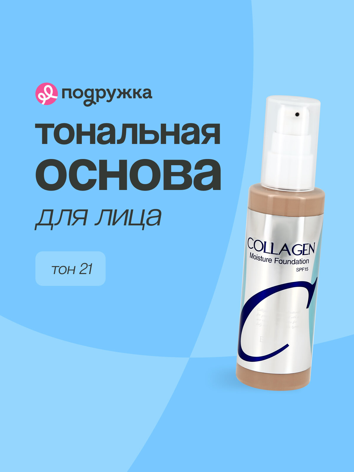Основа тональная для лица ENOUGH COLLAGEN MOISTURE FOUNDATION тон 21