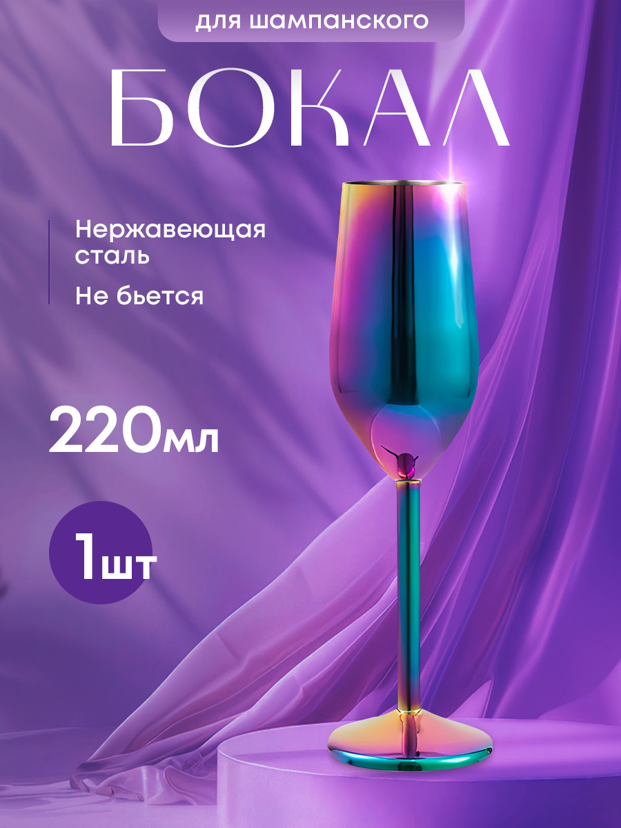 Бокал для шампанского из нержавеющей стали. Металлический фужер