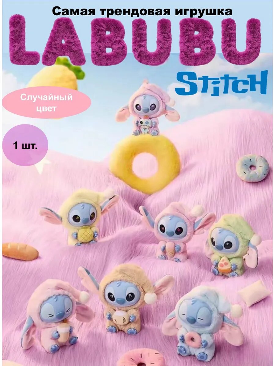 Лабубу Стич игрушка Labubu Stitch сюрприз 7см.