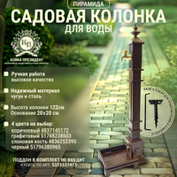 Садовая колонка для воды "пирамида"коричневый" от "Ковка-Президент"