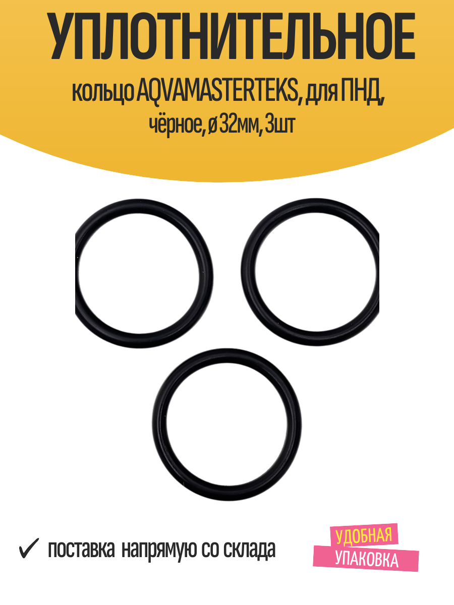 Уплотнительное кольцо AQVAMASTERTEKS  для ПНД  чёрное  ø 32мм  3шт
