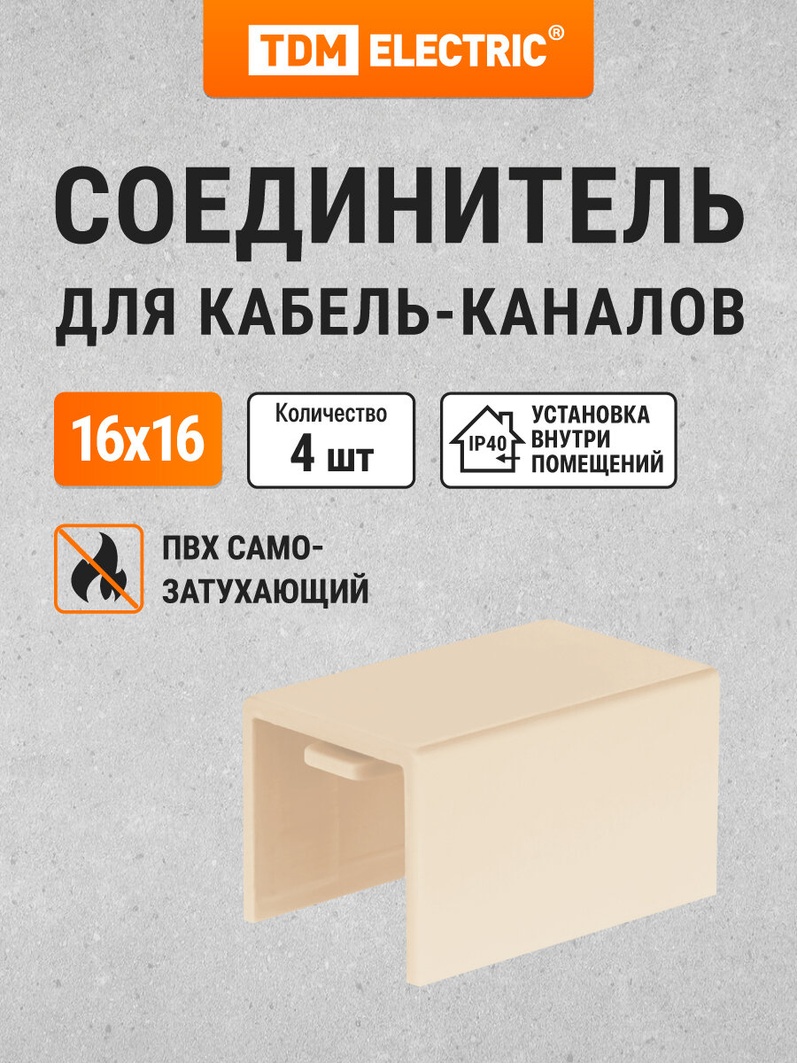 Соединитель КМС 16х16 сосна (4 шт./комп.) TDM Electric