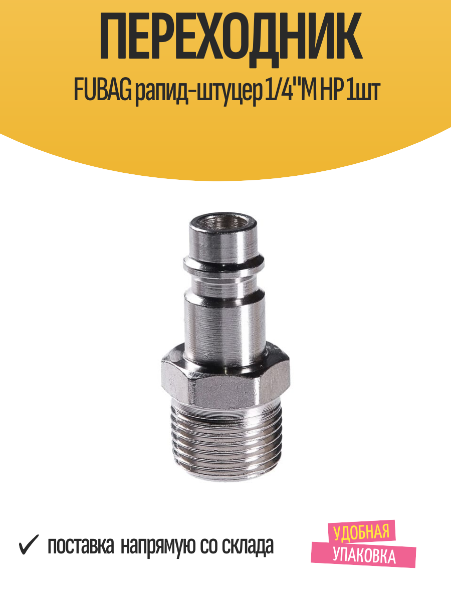 Переходник FUBAG рапид-штуцер 1/4"M НР 1шт