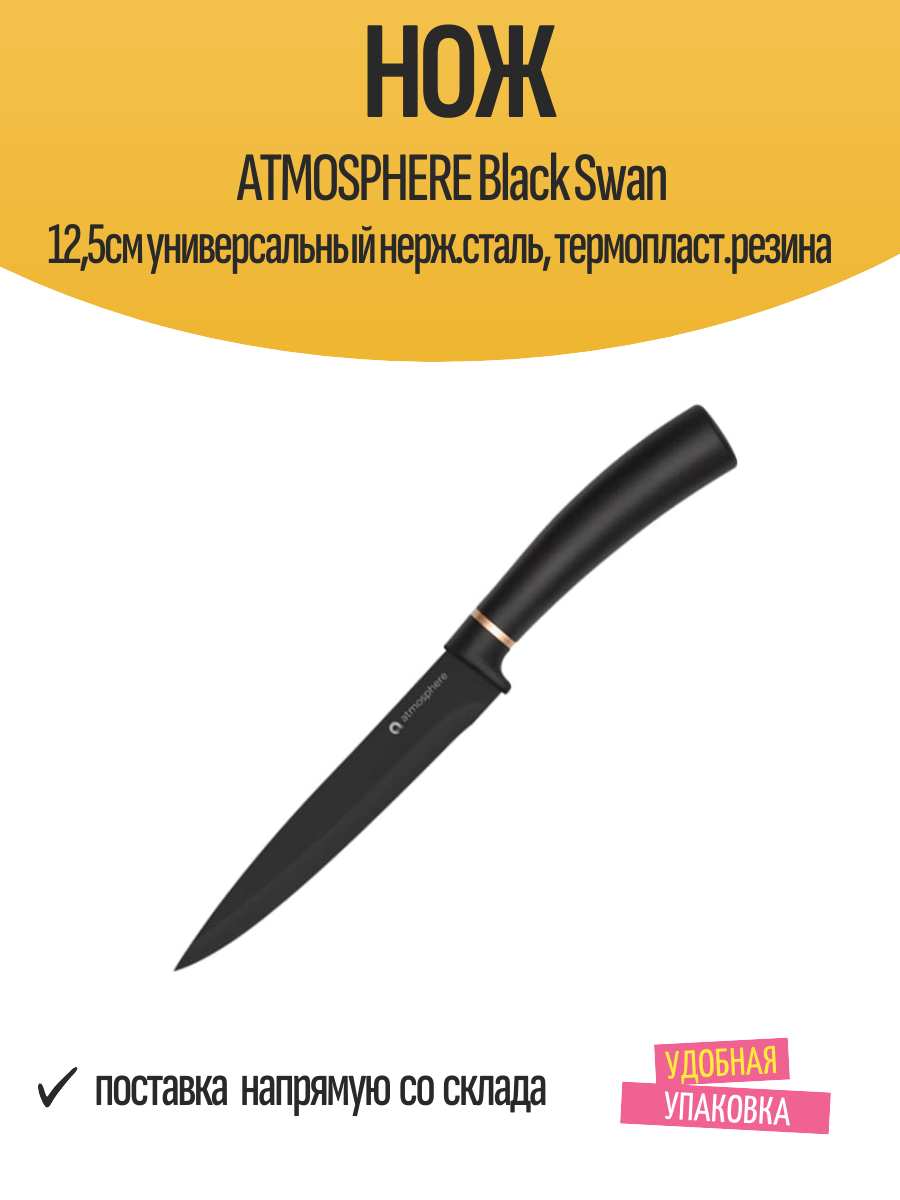Нож ATMOSPHERE Black Swan 125см универсальный нерж. сталь термопласт. резина