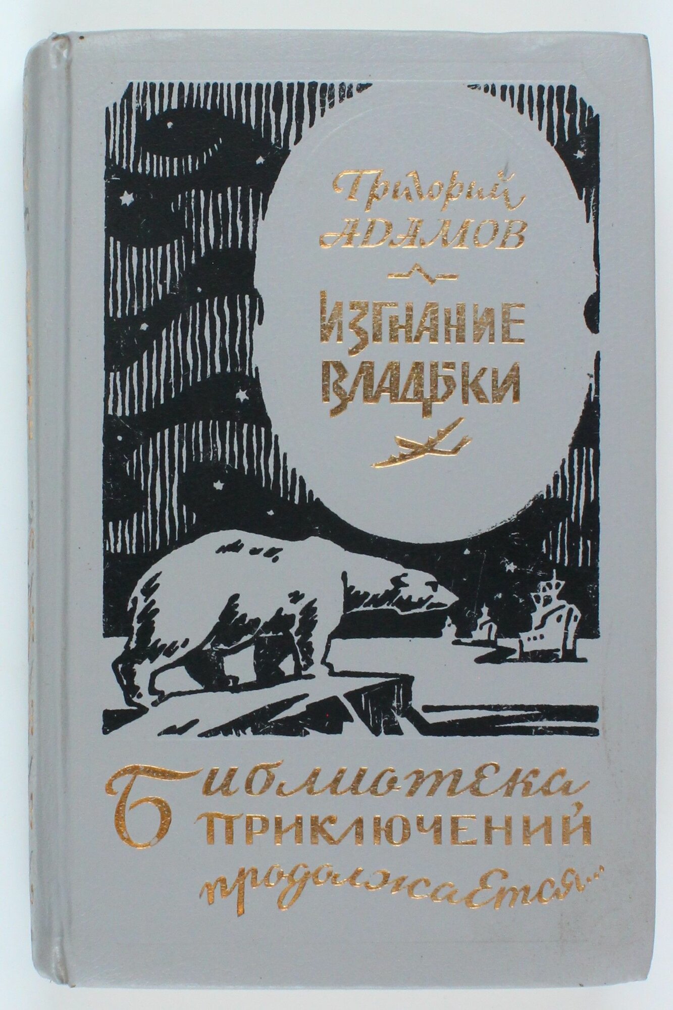 Букинистическая книга из серии Библиотека Приключений, 1995 год