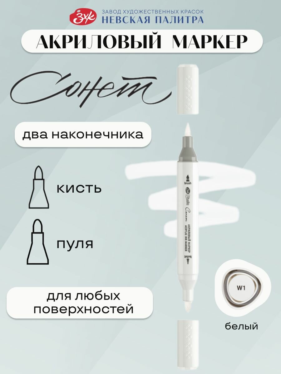 Сонет Маркер акриловый для скетчинга и рисования белый W1