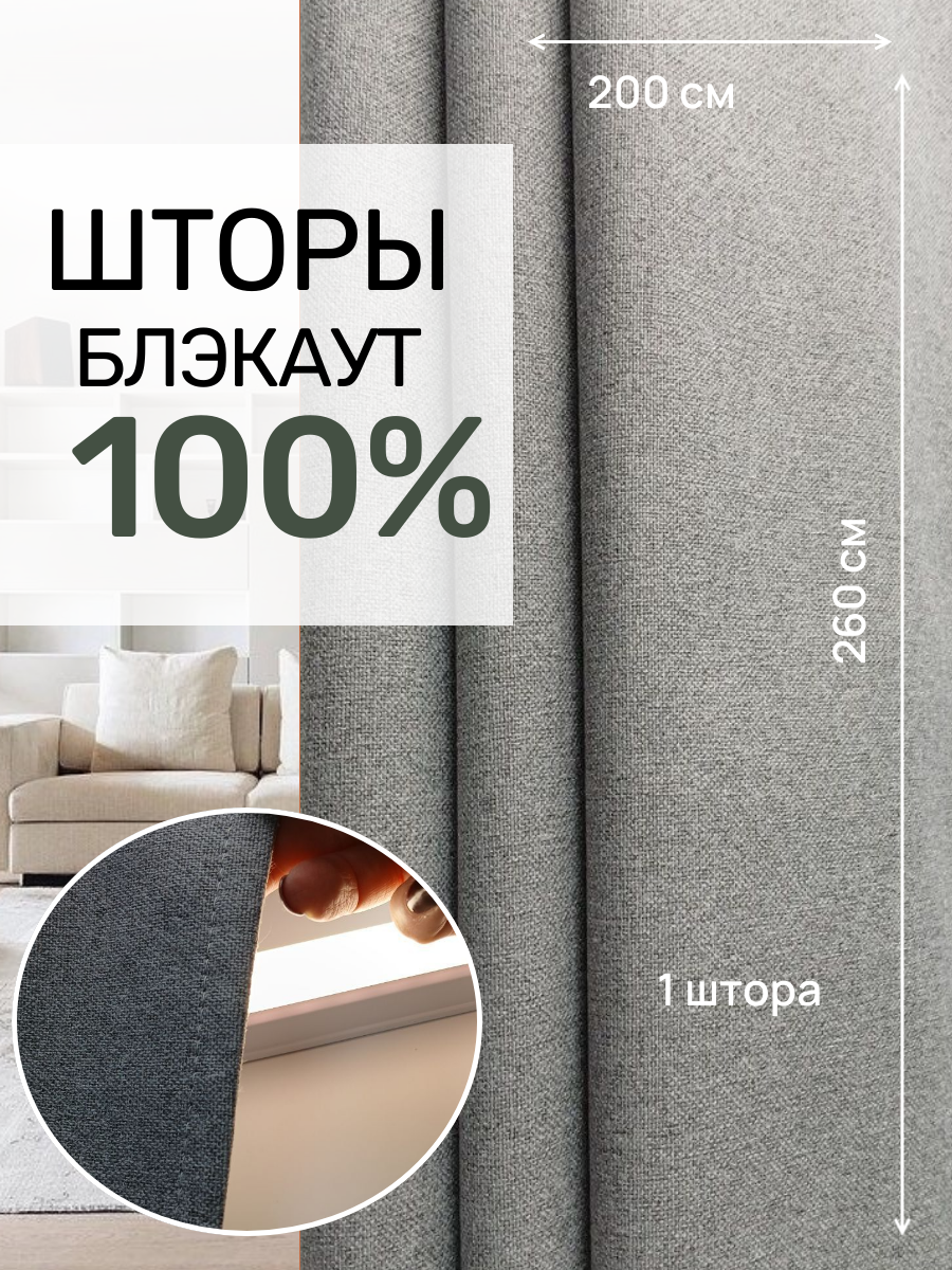 Штора 200 x 260 см