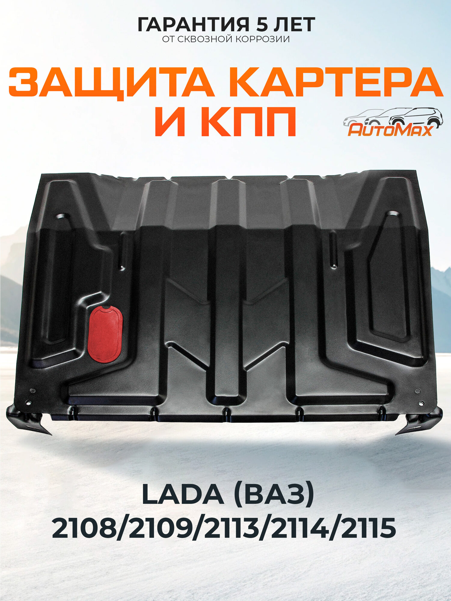 Защита картера и КПП AutoMax для ВАЗ 2108/2109/2113/2114/2115 сталь 1.4мм без крепежа AM.6015.1