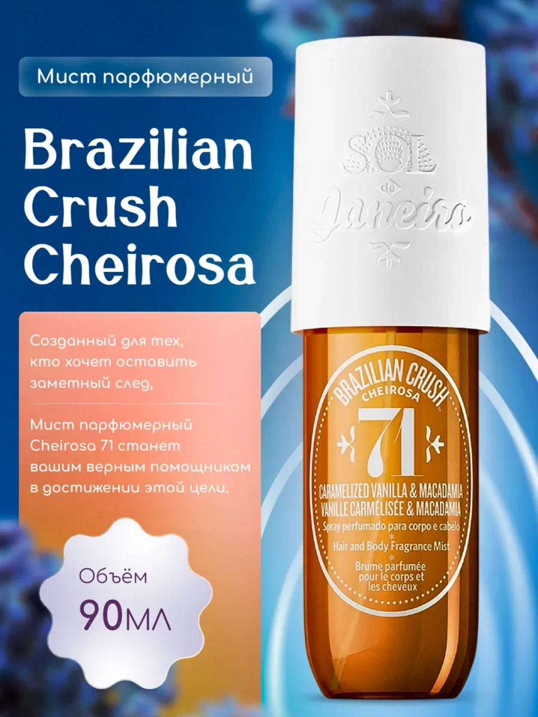 Sol de Janeiro Mist № 71, парфюмерный спрей для тела и волос, мист, лосьон, 240 мл