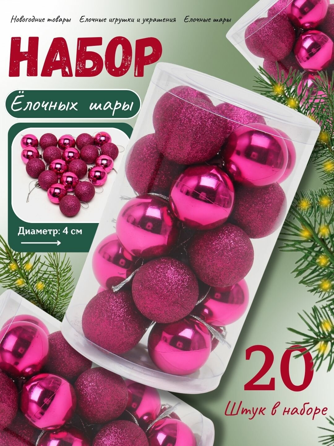 Набор новогодних ёлочных игрушек, Зимний вальс, 4 см, 20 штук