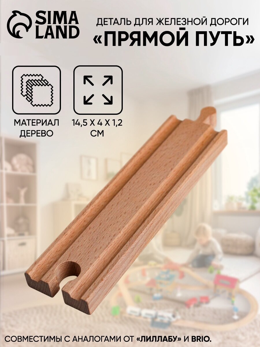 Деталь для железной дороги ЛАС играс "Прямой путь" 14.5 × 4 × 1.2 см дерево