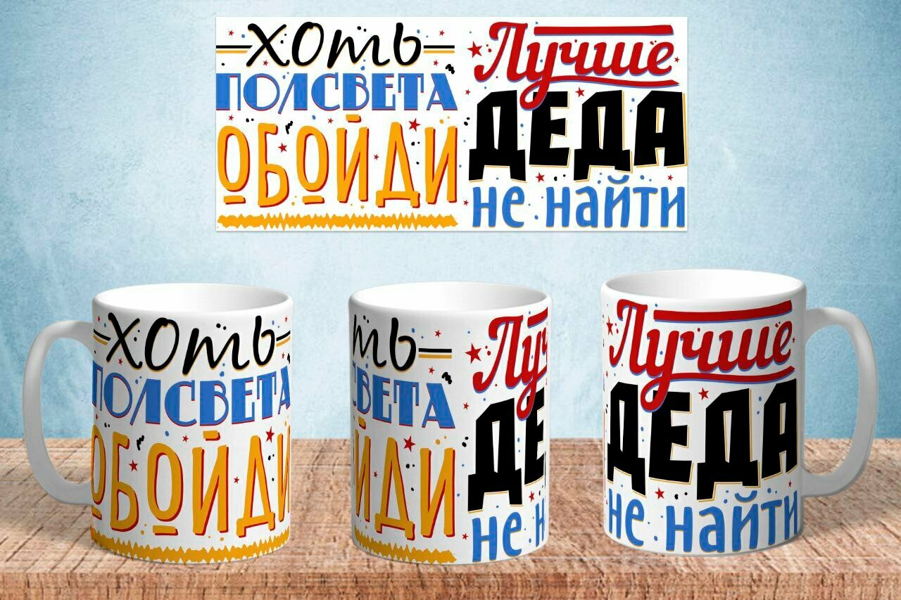 Кружка Для Деда "Лучше деда не найти" керамическая в подарок. Смешной принт 330 мл, 1 шт