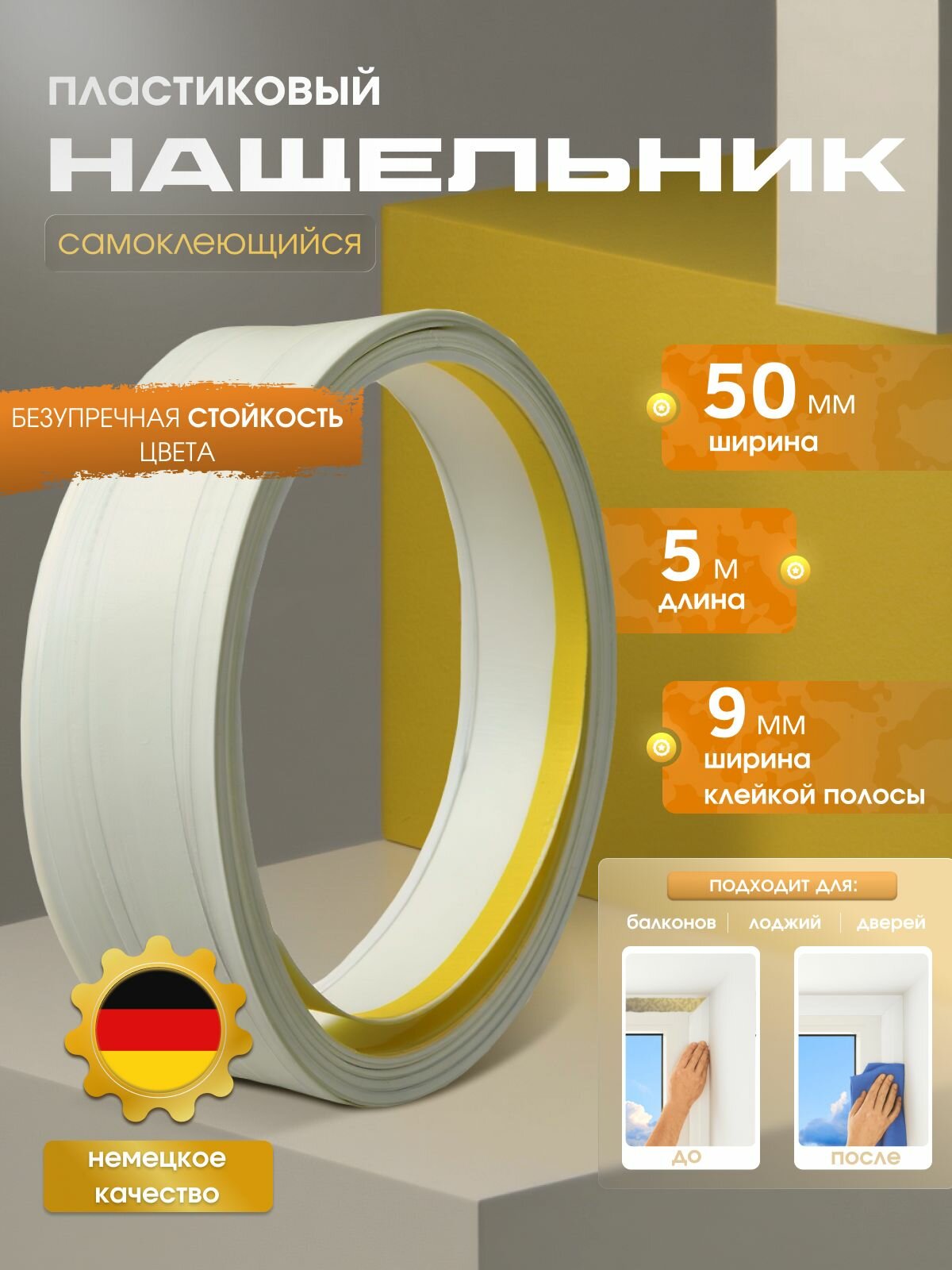 Нащельник самоклеящийся белый 50мм (5м)