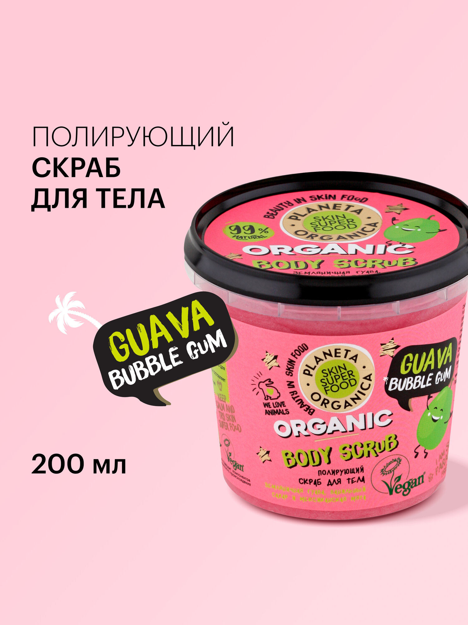 Скраб для тела полирующий Planeta Organica, 485 мл