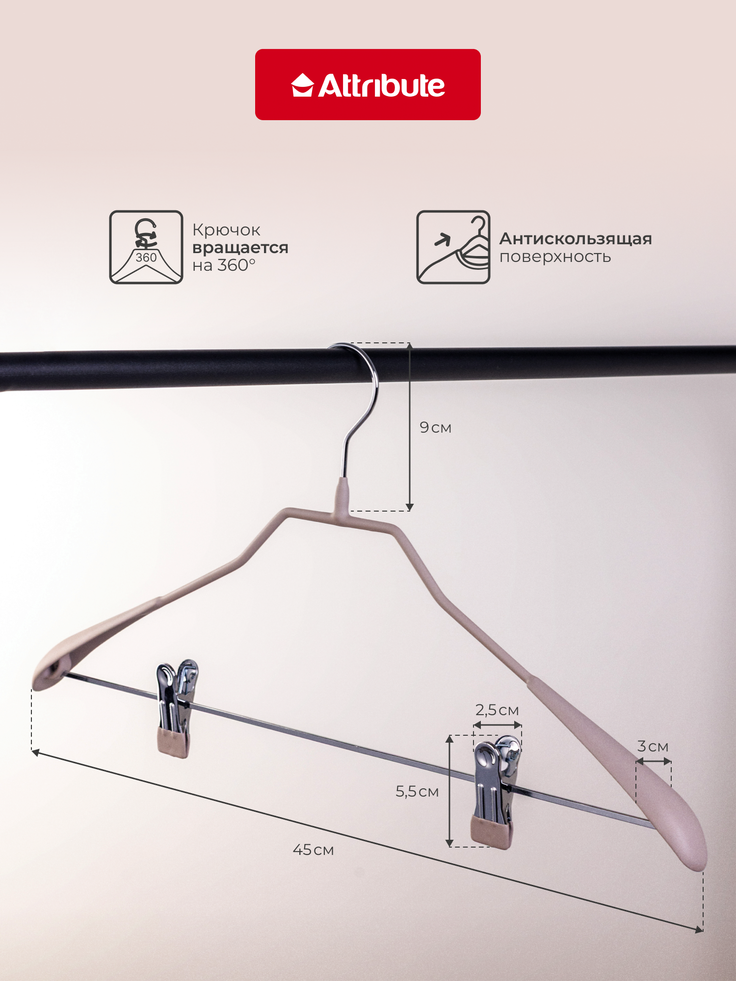 Вешалка ATTRIBUTE "NEO MATTE BEIGE" для костюмов с зажимами, 45 см — фото 1
