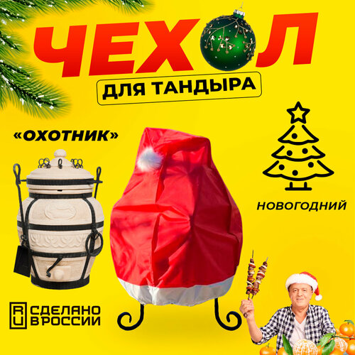 фото Чехол для тандыра охотник / новогодний красивый чехол