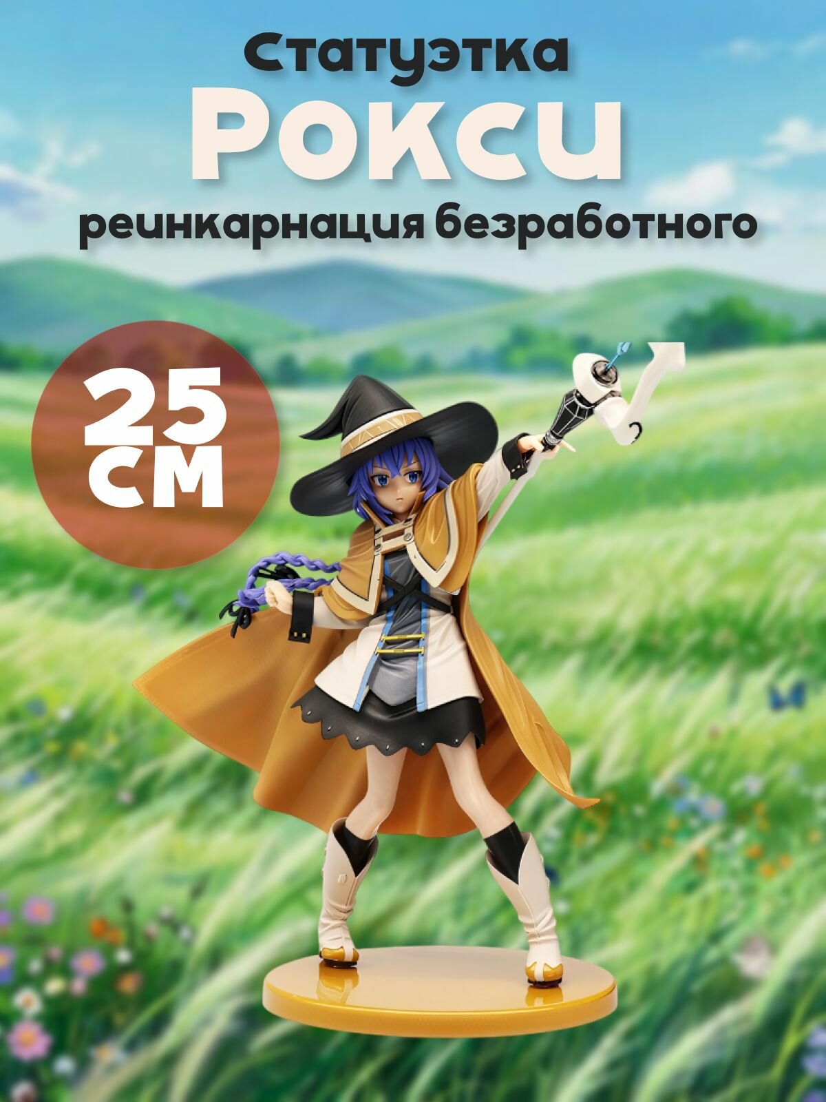 Фигурка Рокси с жезлом Реинкарнация безработного 25 см